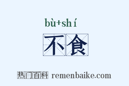 不食是什么意思的图片